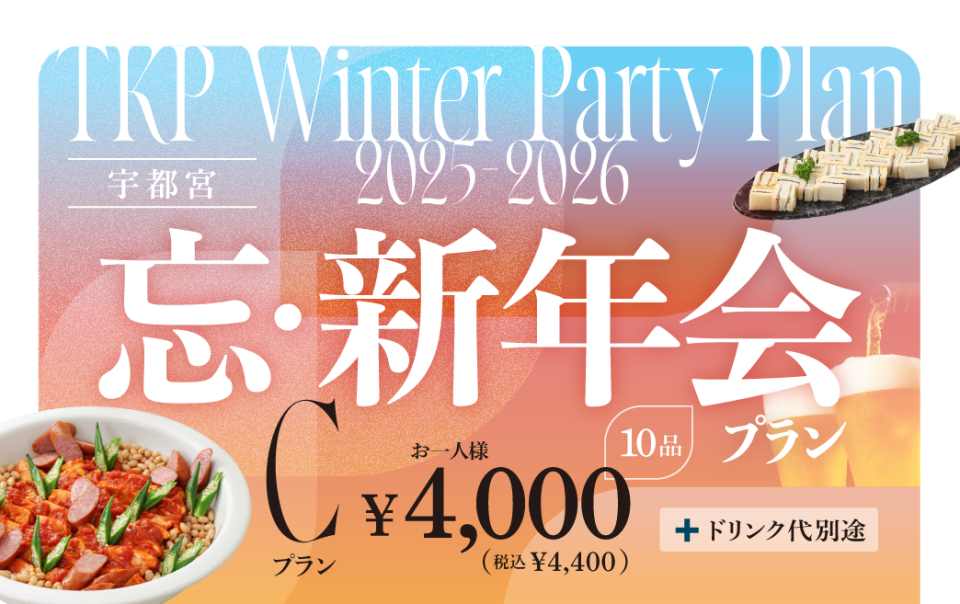 【宇都宮】忘新年会プランC　利用期間(25/10/1～26/2/28)	
