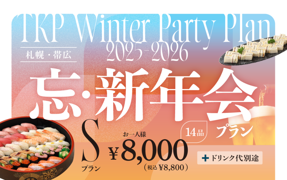 【札幌・帯広】忘新年会プランS　利用期間(25/10/1〜26/2/28)