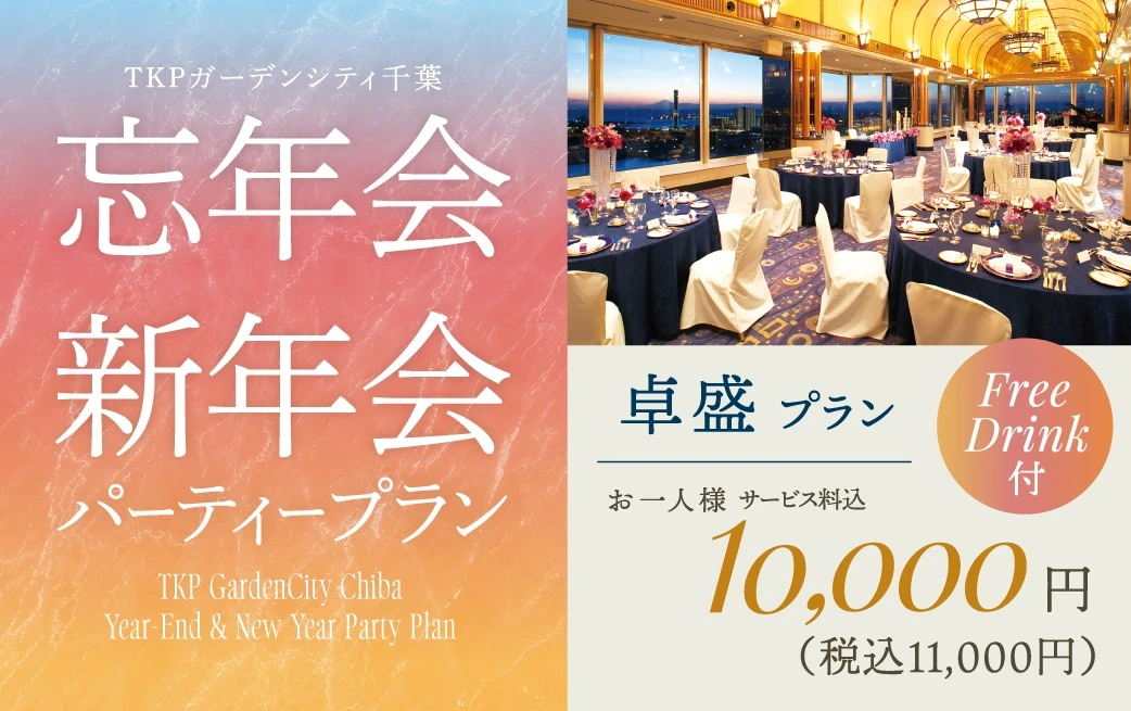 忘新年会プラン 10000円（卓盛り）