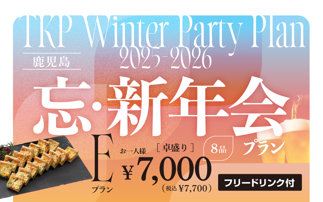 【鹿児島】忘新年会プランE（卓盛り）　利用期間(25/10/1〜26/2/28