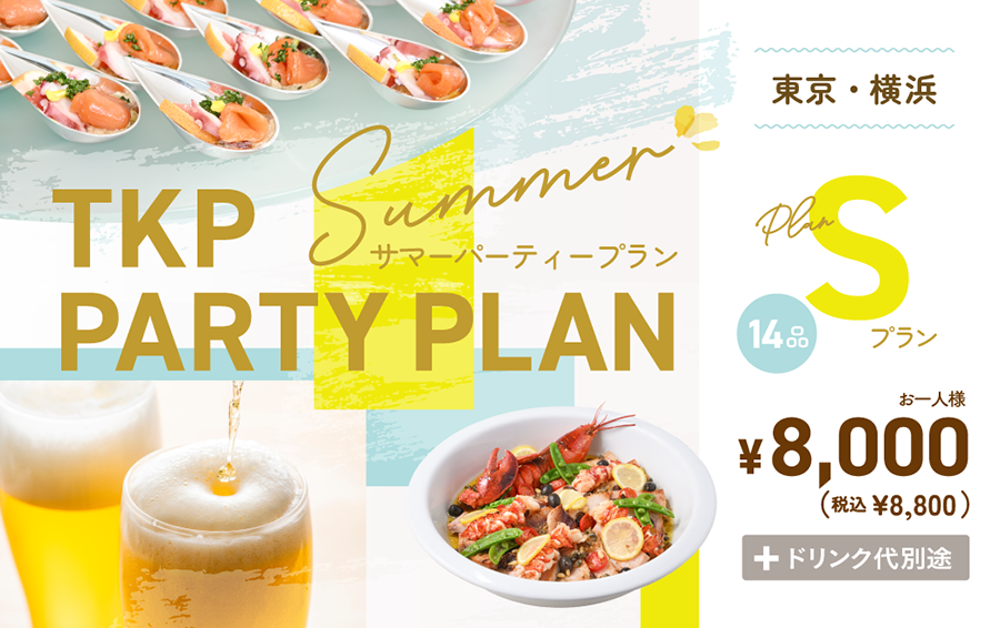 【TKP】夏のパーティープランS