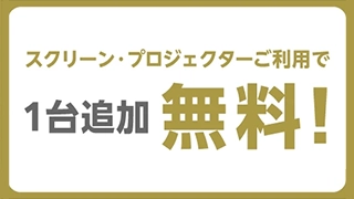 ホール5A限定！スクリーン・プロジェクターをご注文のお客様は2台目を無料でご利用いただけます。※スクリーンのみご注文の場合はスクリーンのみ1台追加で無料でご利用いただけます。