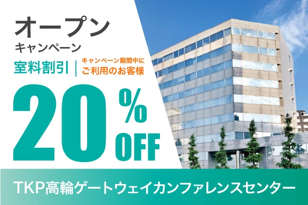 高輪ゲートウェイカンファレンスセンターオープンキャンペーン