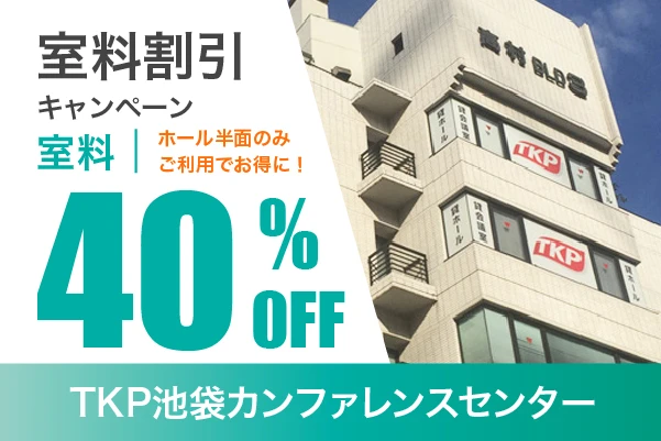 半面利用で室料40％OFF
