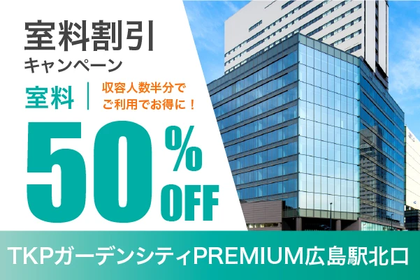 収容人数半分以下で室料割引キャンペーン