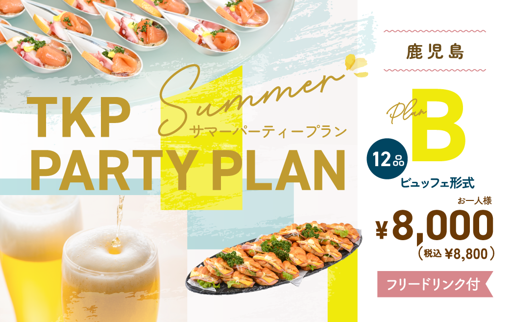 夏のパーティープランB
