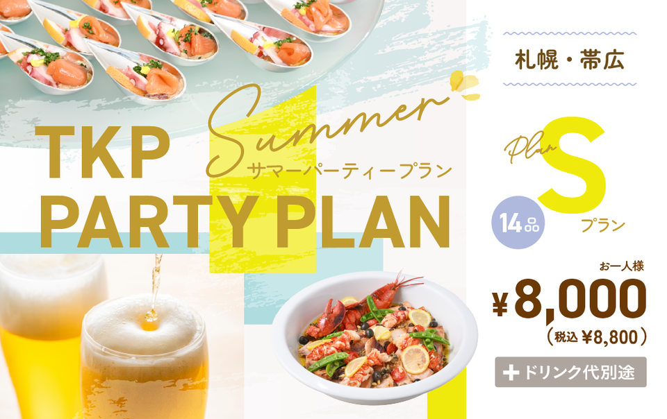 【札幌・帯広】夏のパーティープランS　利用期間(25/6/1〜25/9/30)	