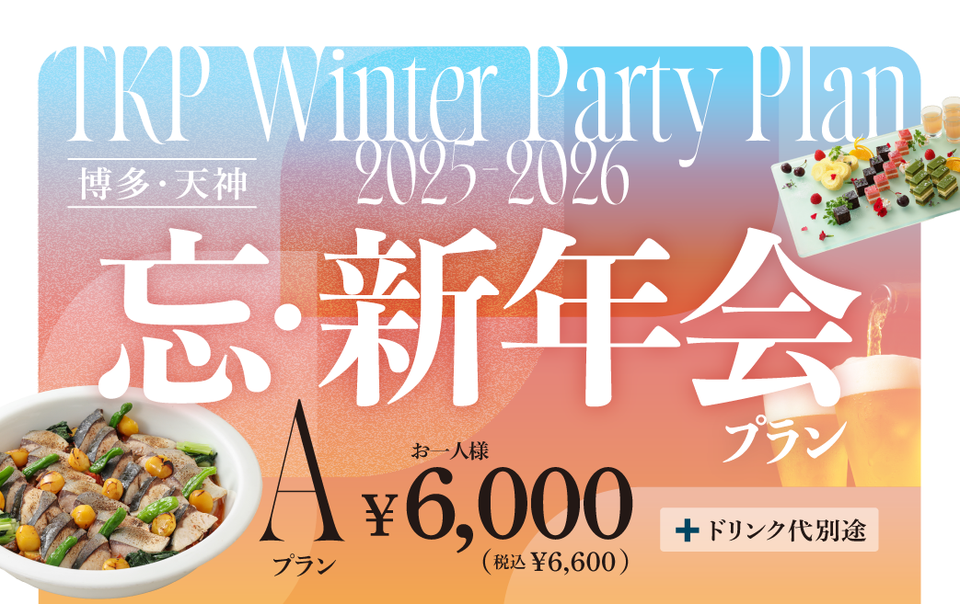 【博多・天神】忘新年会プランA　利用期間(25/10/1〜26/2/28)