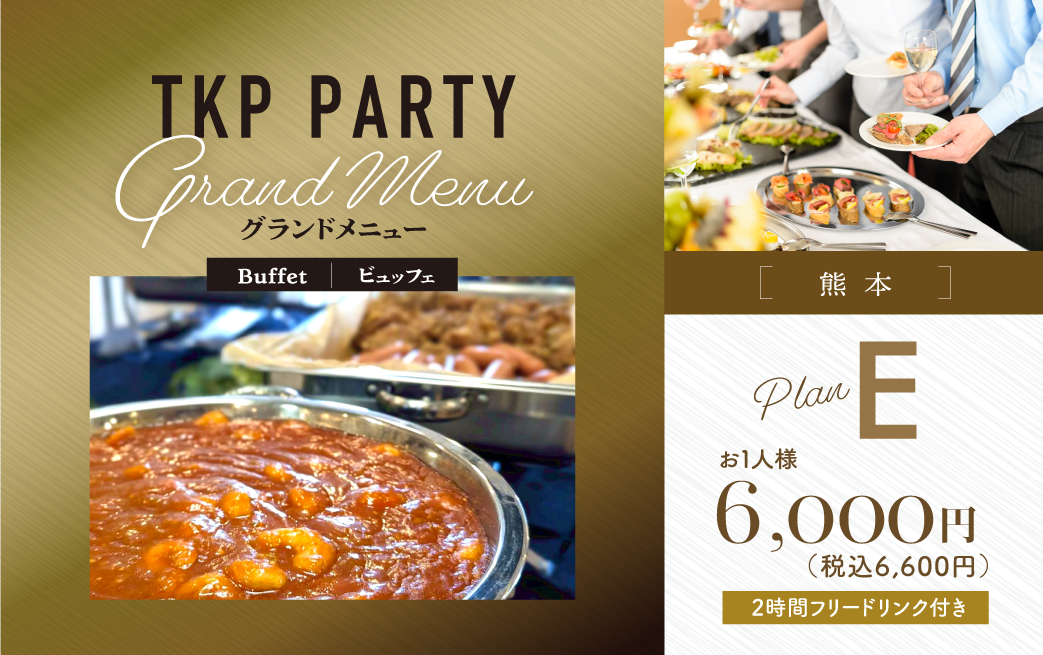 【熊本】【TKP】Grand Menu E　利用期間(25/11/01〜)