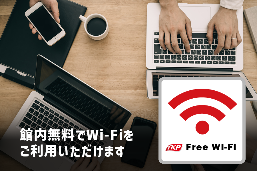 館内 無料でWi-Fiをご利用いただけます。