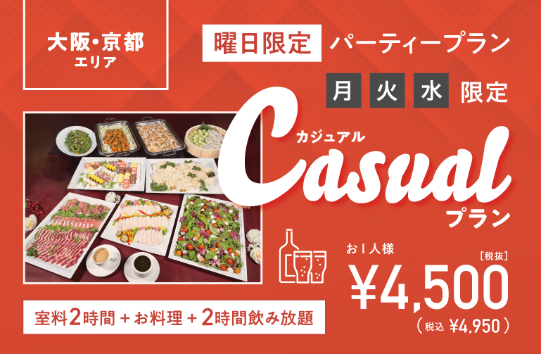 月・火・水曜日限定　カジュアルプラン