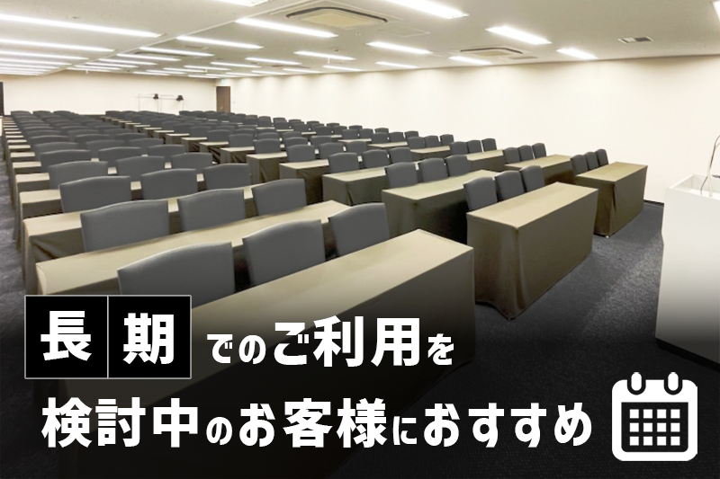 長期でのご利用を検討中のお客様におすすめの会場です