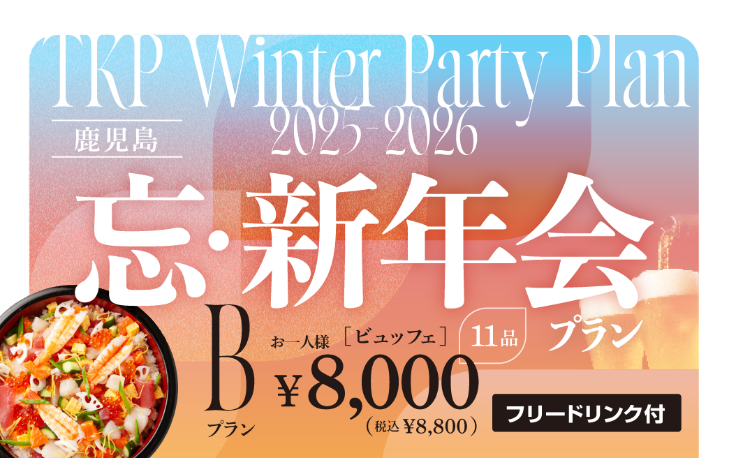 鹿児島】忘新年会プランB　利用期間(25/10/1〜26/2/28)