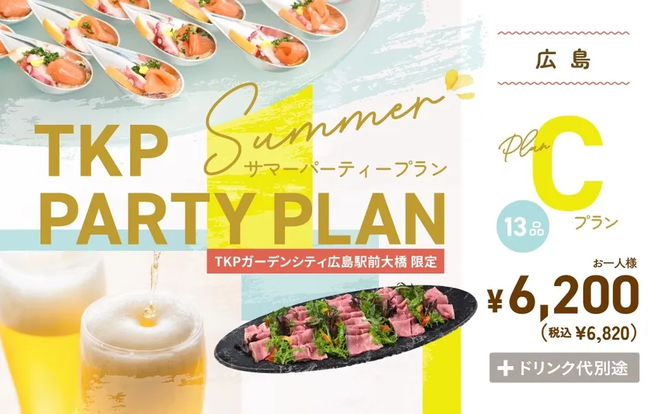 【広島】夏のパーティープランC(立食)