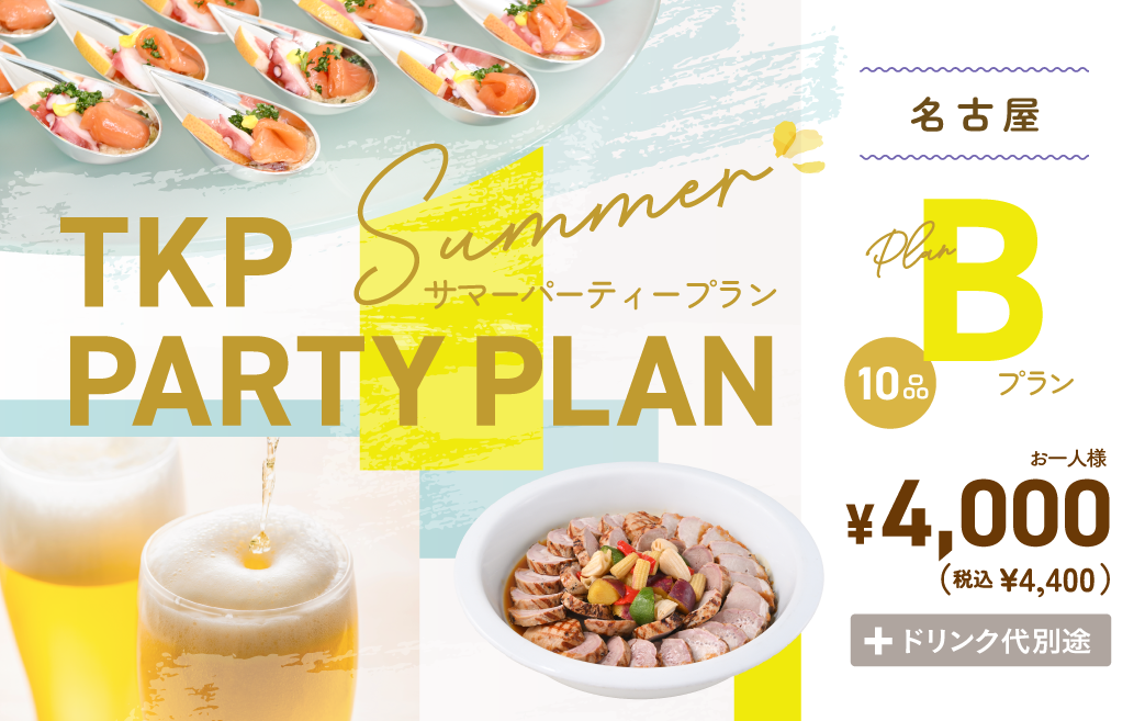 夏のパーティープランB