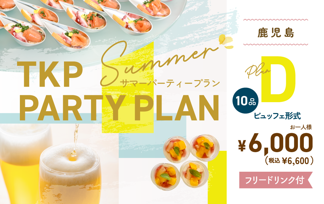 夏のパーティープランD