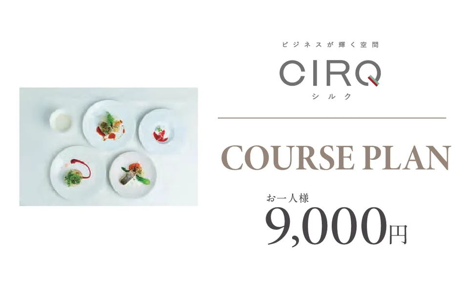 【CIRQ-E】コース-9000円プラン	