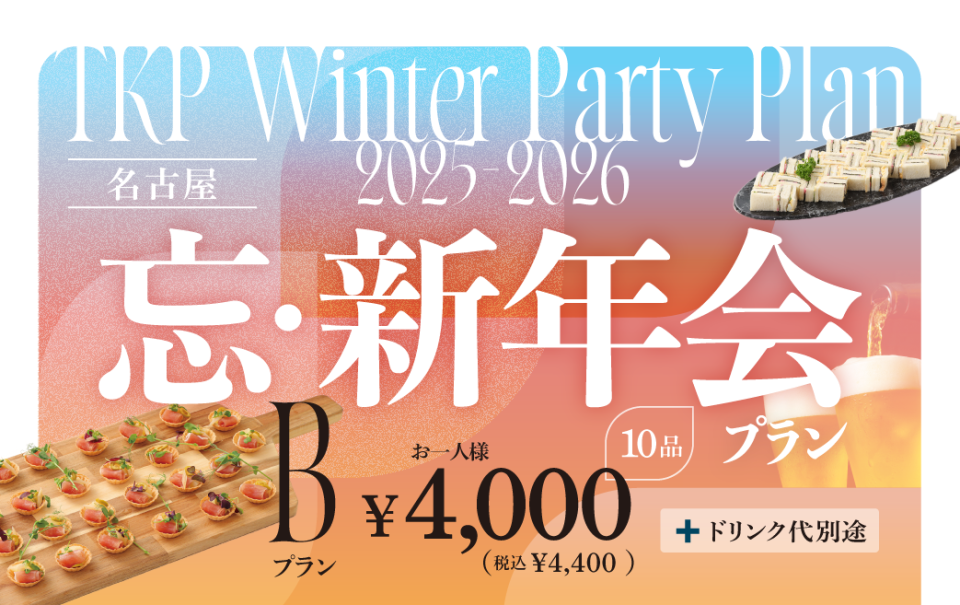 【名古屋】忘新年会プランB　利用期間（25/10/1〜26/2/28）