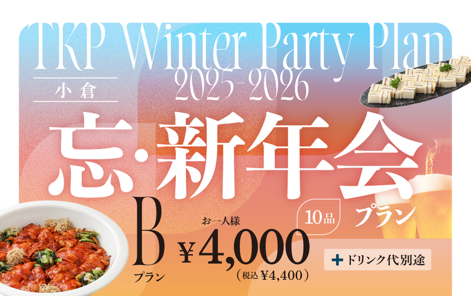 【小倉】忘新年会プランB 利用期間(25/10/1～26/2/28)	