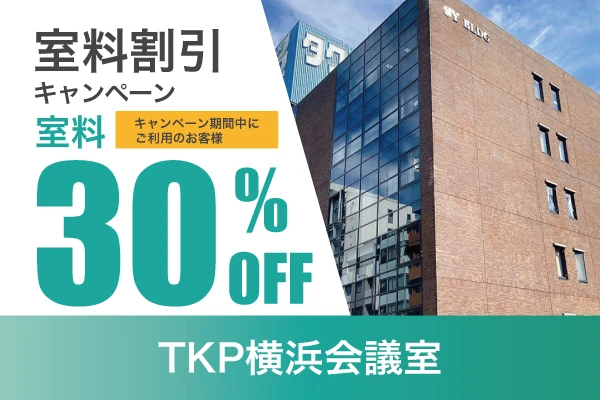 TKP横浜会議室限定割引キャンペーン
