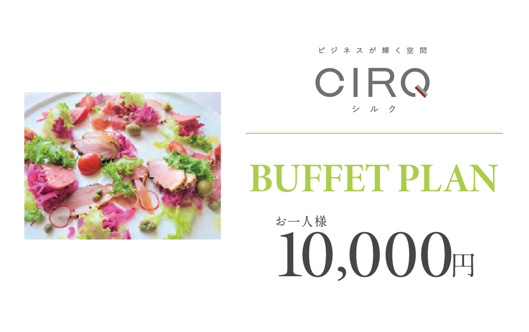 【CIRQ-E】ビュッフェ-10000円プラン	