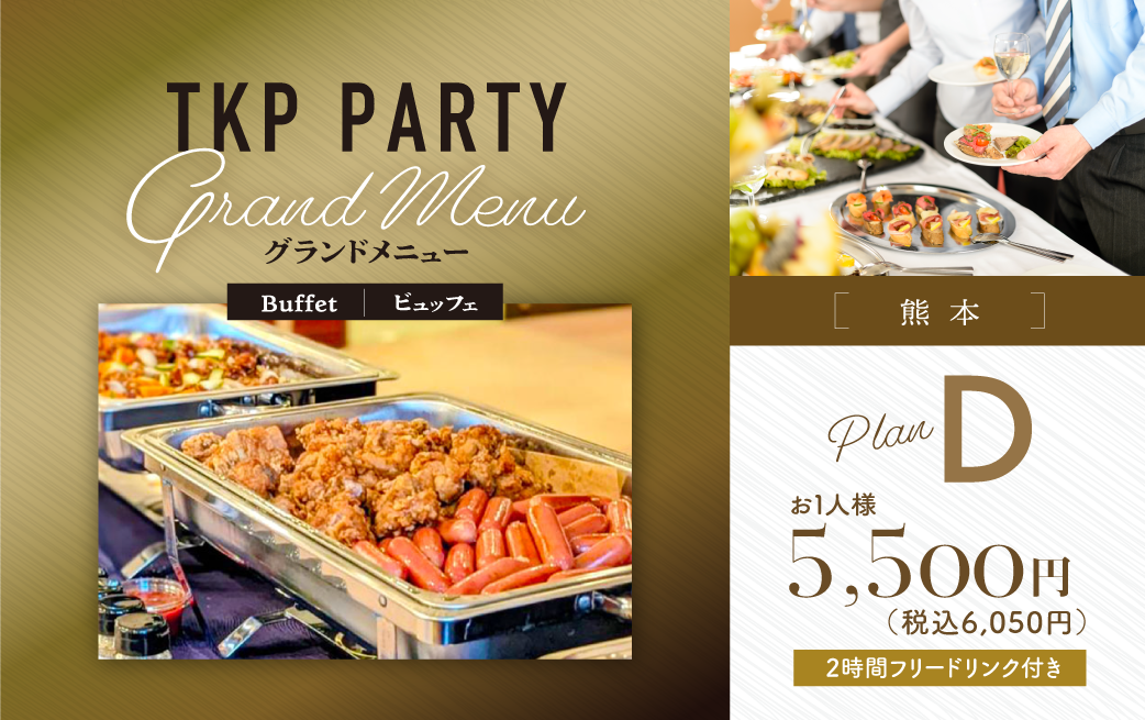 【熊本】【TKP】Grand Menu D　利用期間(25/11/01〜)