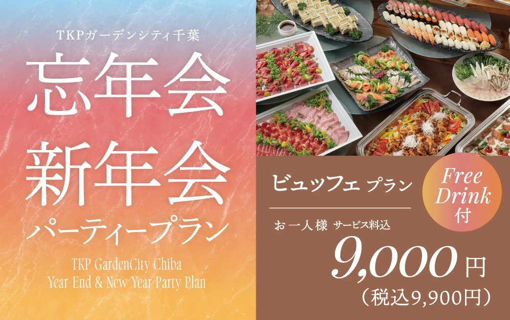 忘新年会プラン 9000円（ビュッフェ）