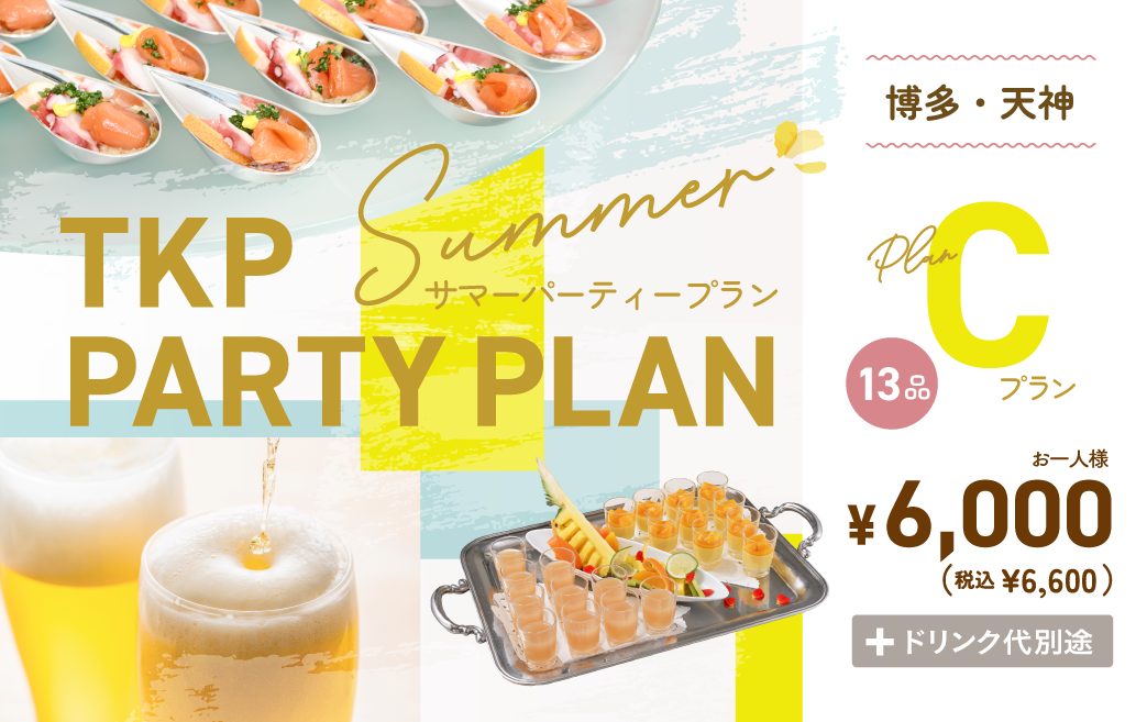 夏のパーティープランC