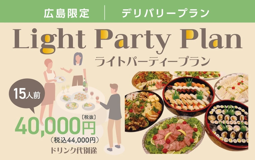 ライトパーティプラン(15人分)