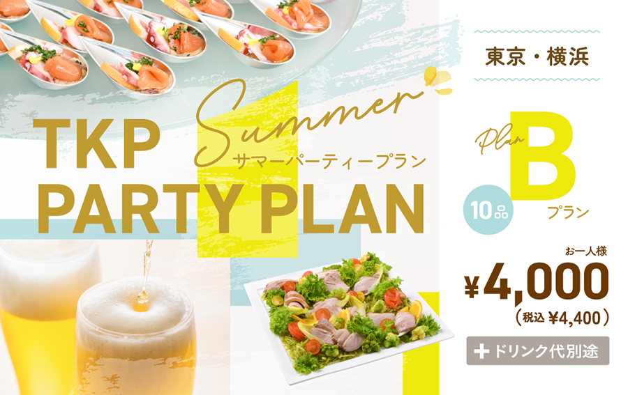 【TKP】夏のパーティープランB