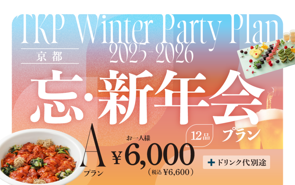 忘新年会プランA