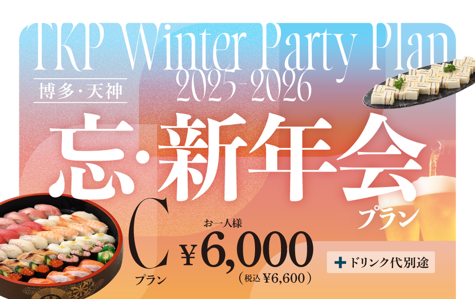 【博多・天神】忘新年会プランC　利用期間(25/10/1〜26/2/28)	