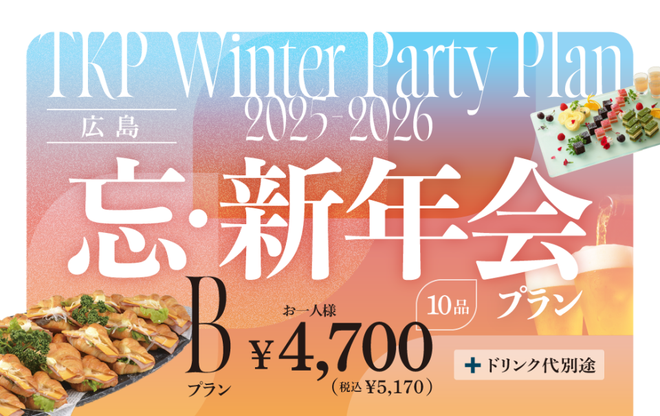 【広島】忘新年会プランB(立食/全ビュッフェ)　利用期間(25/10/1～26/2/28)	