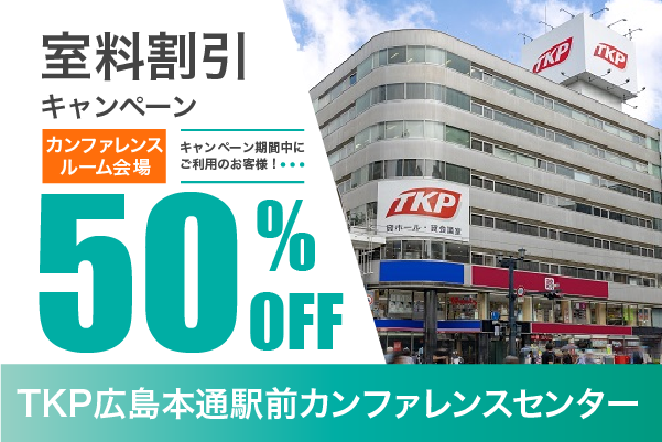 室料割引キャンペーン（カンファレンスルーム）