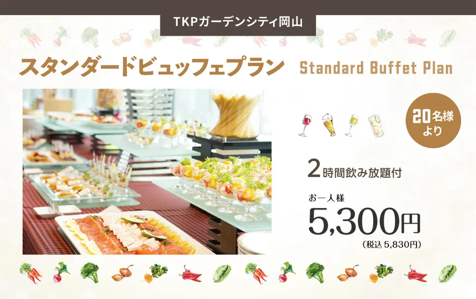 【岡山】スタンダードビュッフェプラン