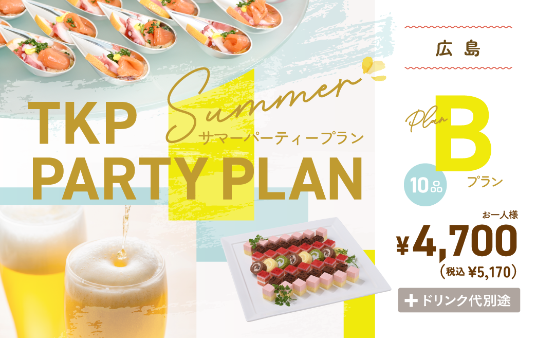 夏のパーティープランB(立食)