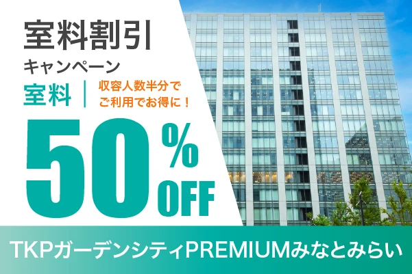 収容人数半分以下で室料割引キャンペーン