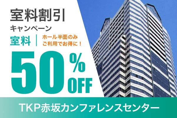 半面利用で半額キャンペーン