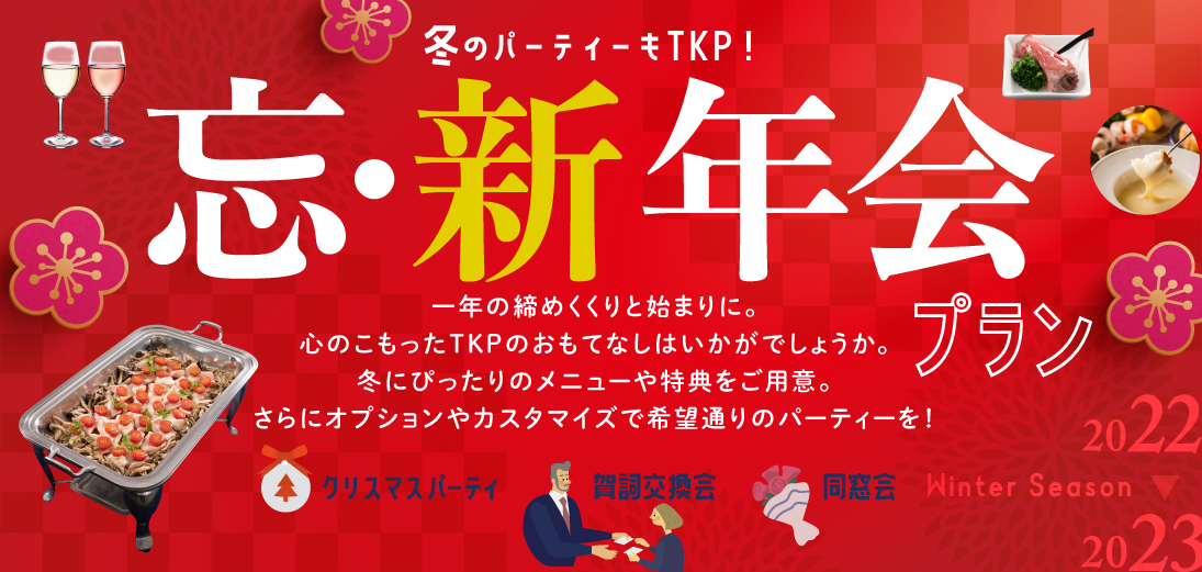 忘・新年会プラン