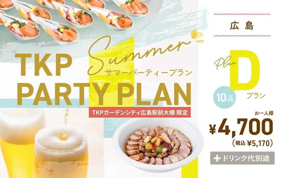 【広島】夏のパーティープランD(立食)	