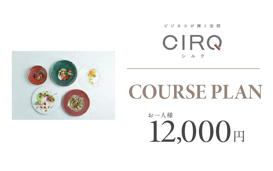 【CIRQ-E】コース-12000円プラン