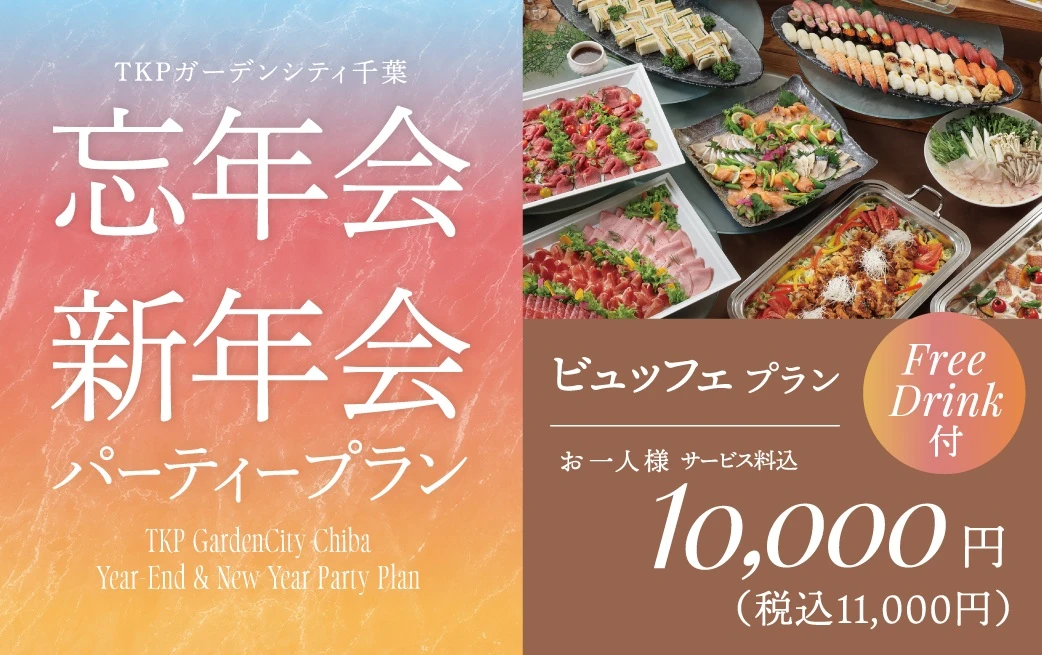 忘新年会プラン 10000円（ビュッフェ）