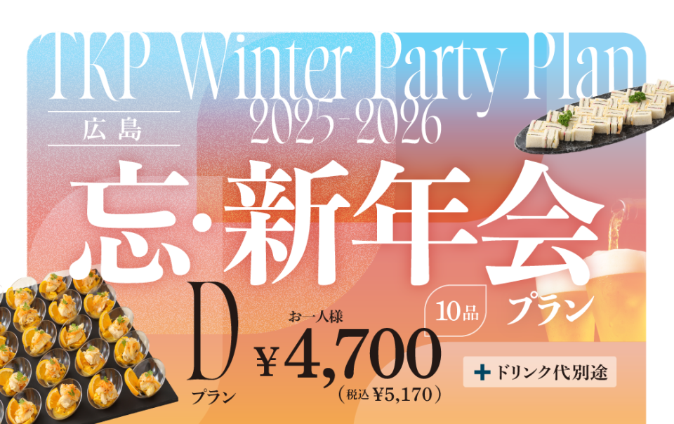 【広島】忘新年会プランD(立食/全ビュッフェ)　利用期間(25/10/1～26/2/28)	