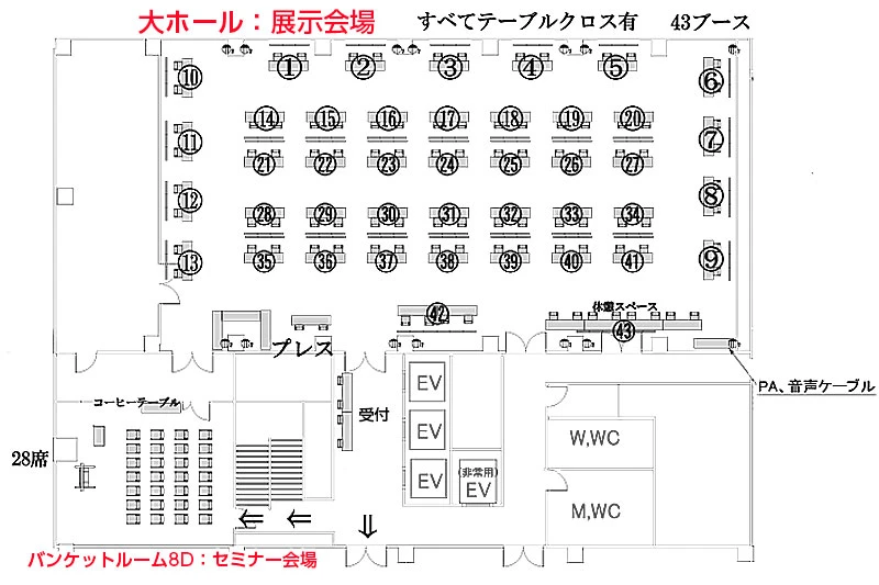 展示会場＆セミナー会場レイアウト