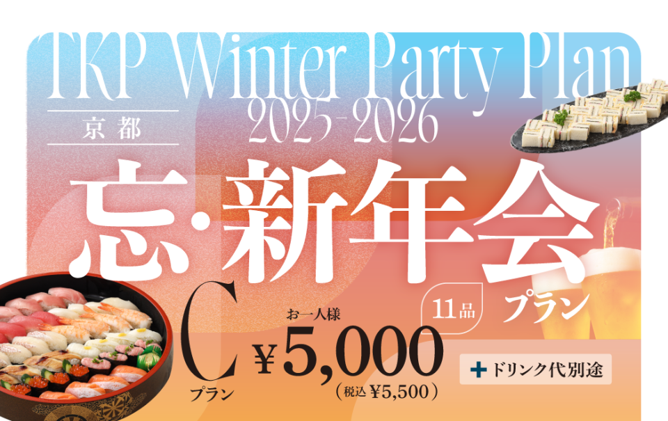 忘新年会プランC