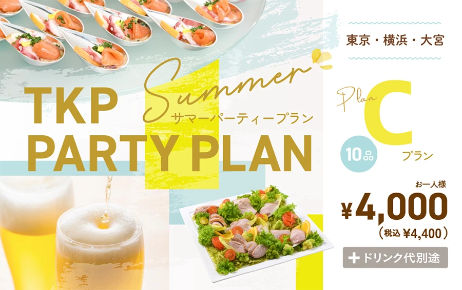 夏のパーティープランC