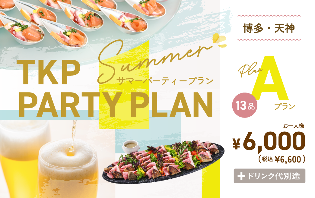 夏のパーティープランA