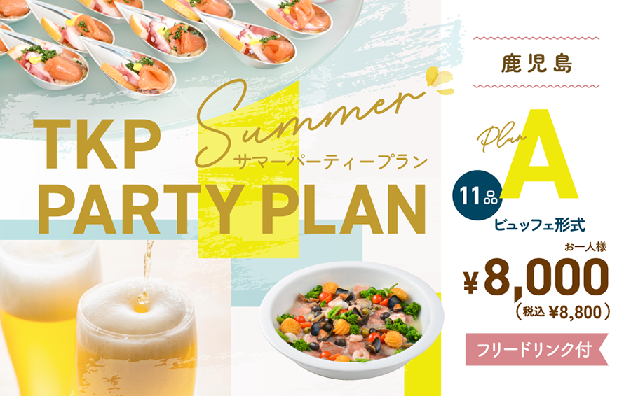 夏のパーティープランA