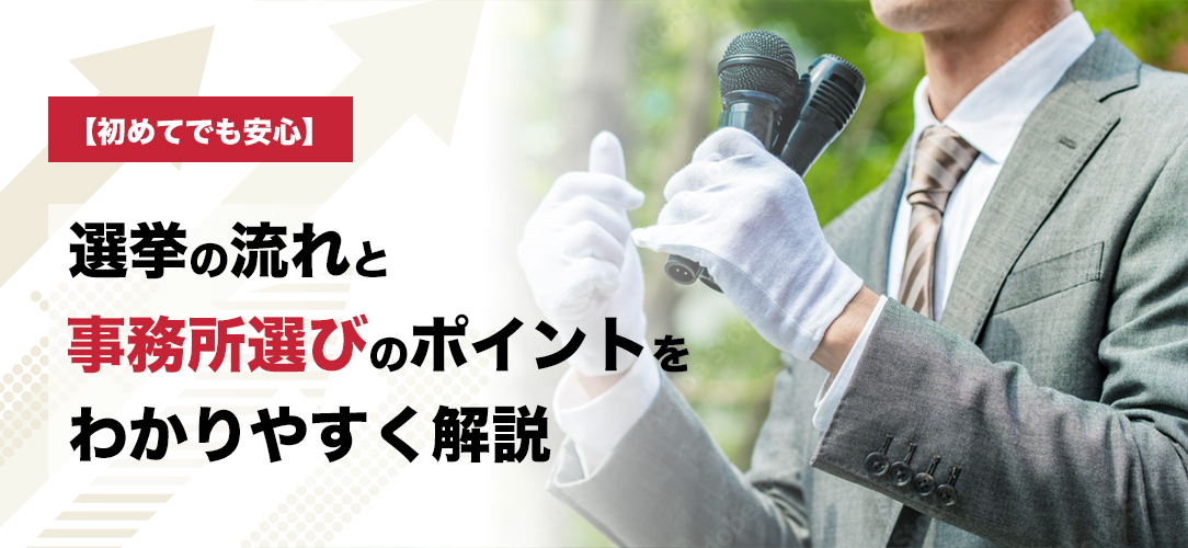 初めてでも安心　選挙の流れと事務所選びのポイントを分かりやすく解説　コラム