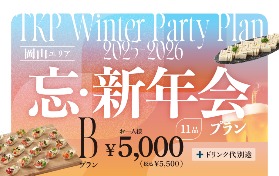 【岡山】忘・新年会プランB 利用期間（25/10/1～26/2/28）	